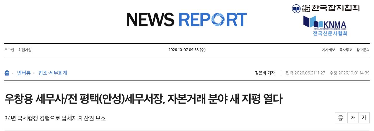 뉴스리포트 기사 머리말: 우창용 세무사/전 평택(안성)세무서장, 자본거래 분야 새 지평 열다. 김은비 기자, 2026년 9월 21일 발행.